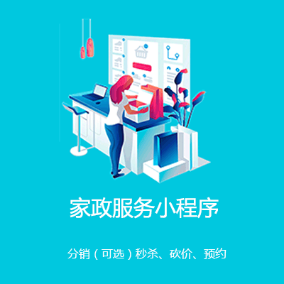 吉隆家政服务小程序开发