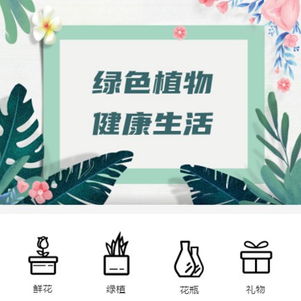 吉隆鲜花绿植小程序开发