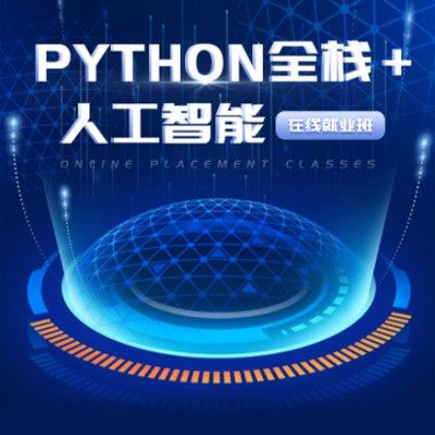 吉隆python开发培训小程序开发