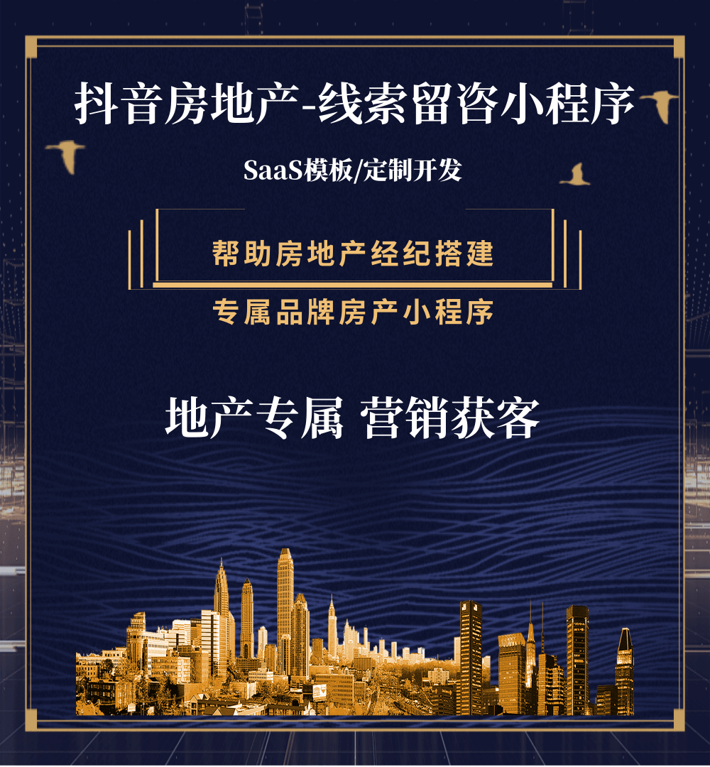 吉隆房地产获客抖音小程序